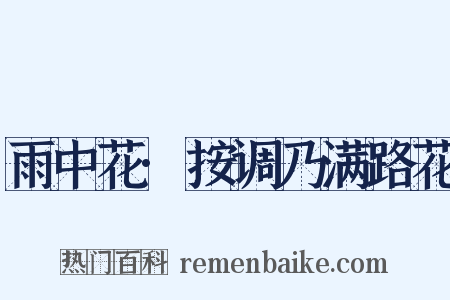 雨中花·按调乃满路花是什么意思的图片